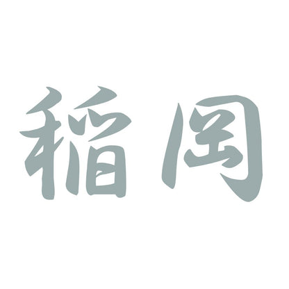 稲岡 10