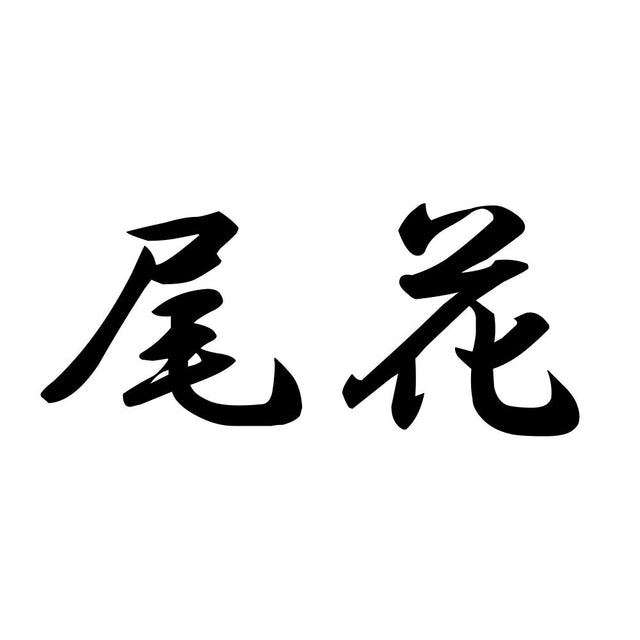 尾花