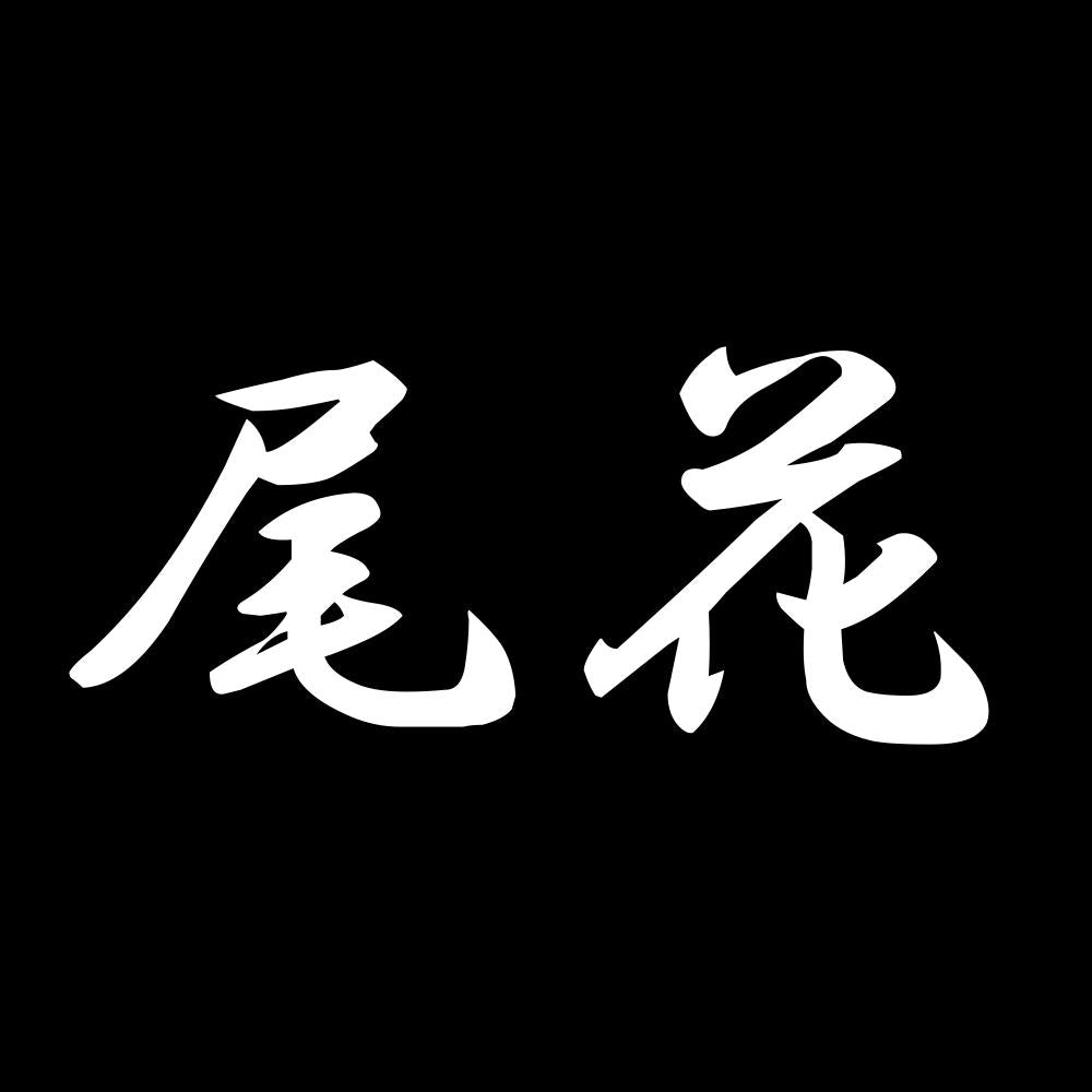尾花 7