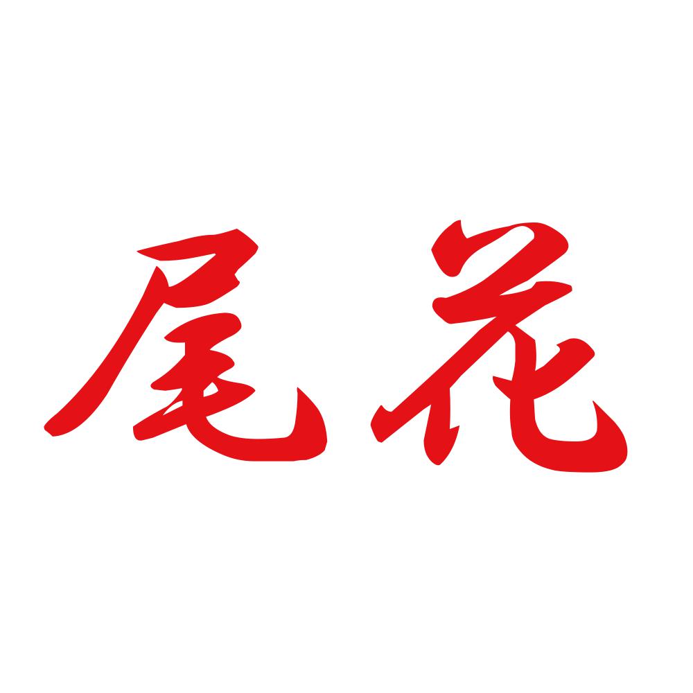 尾花 8