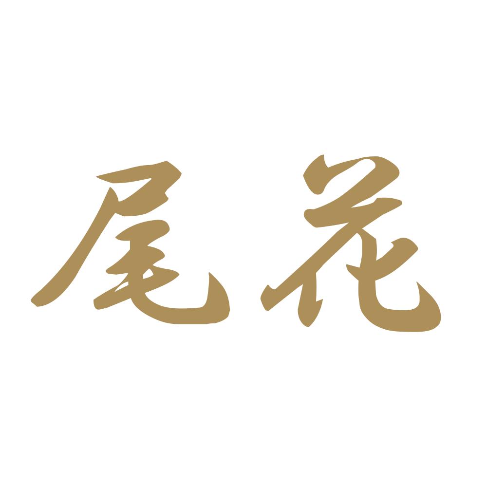 尾花 9
