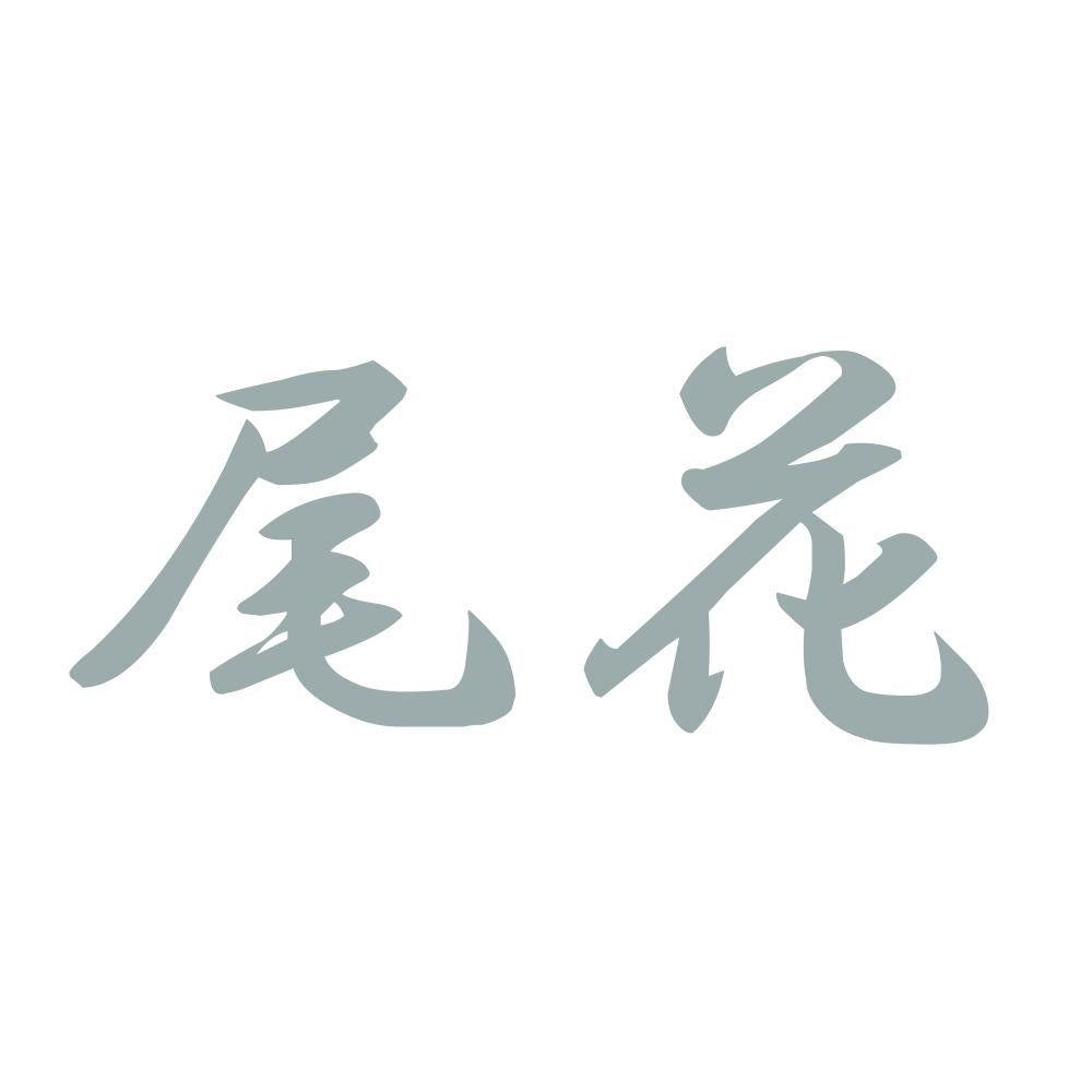 尾花 10