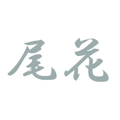 尾花 10