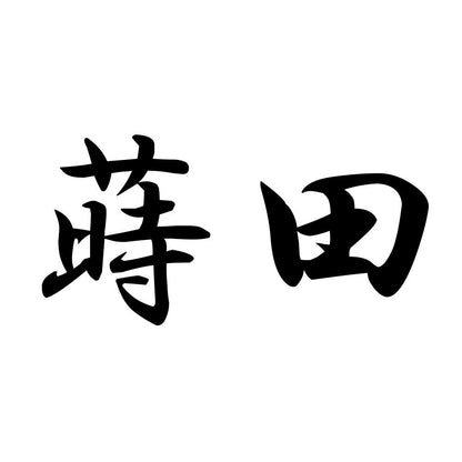蒔田