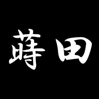 蒔田 7