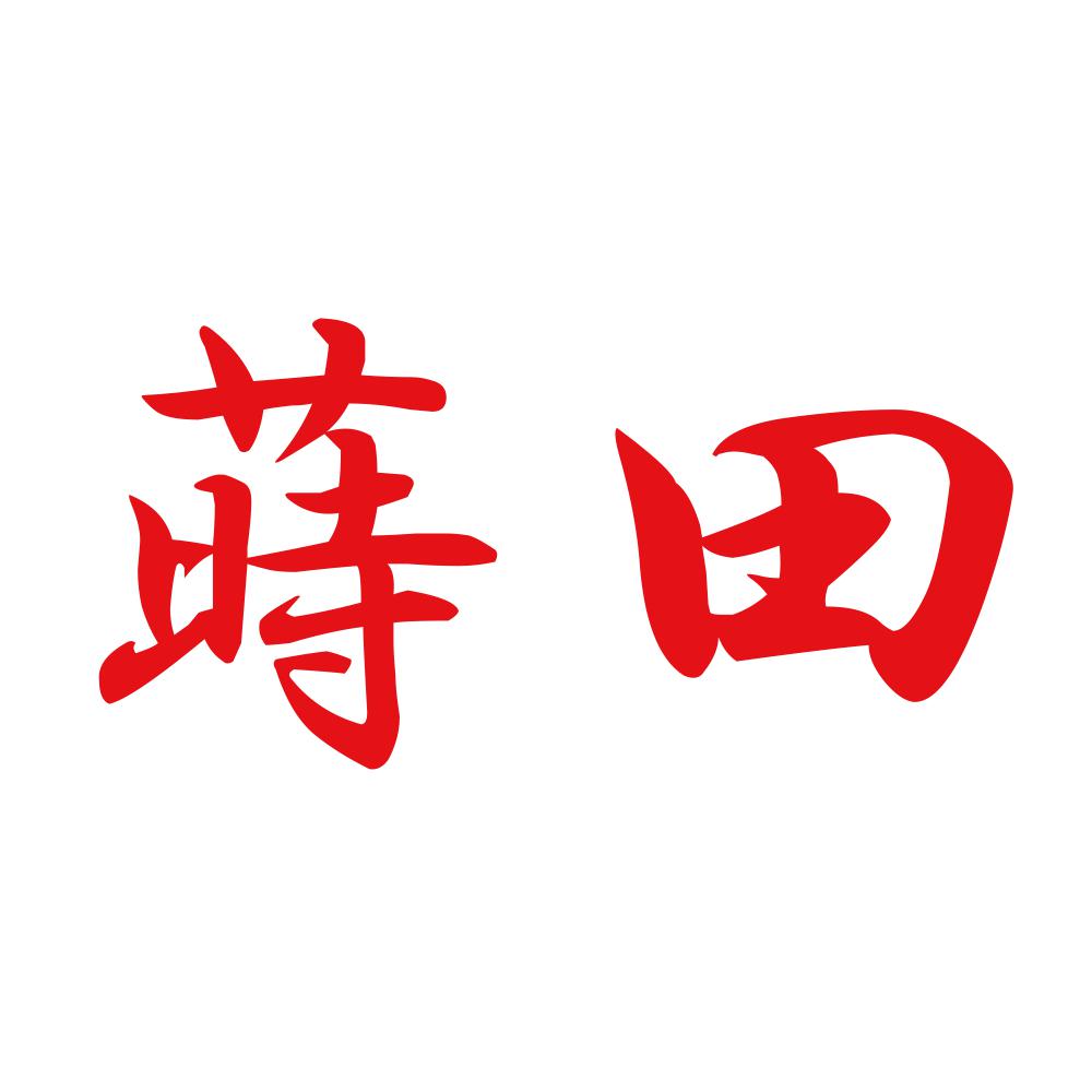 蒔田 8