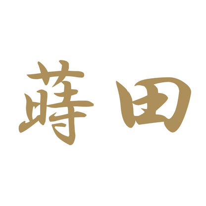蒔田 9