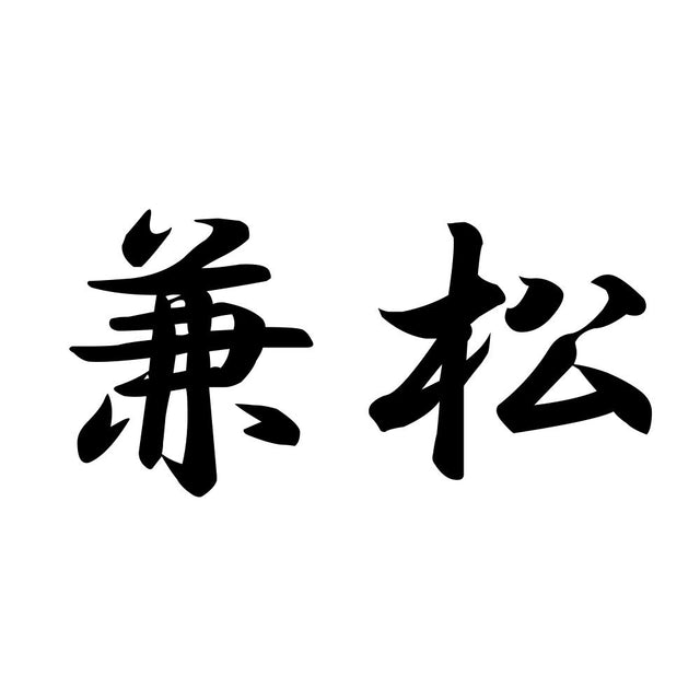 兼松