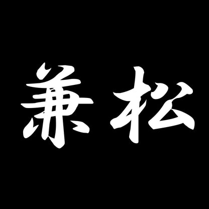兼松 7