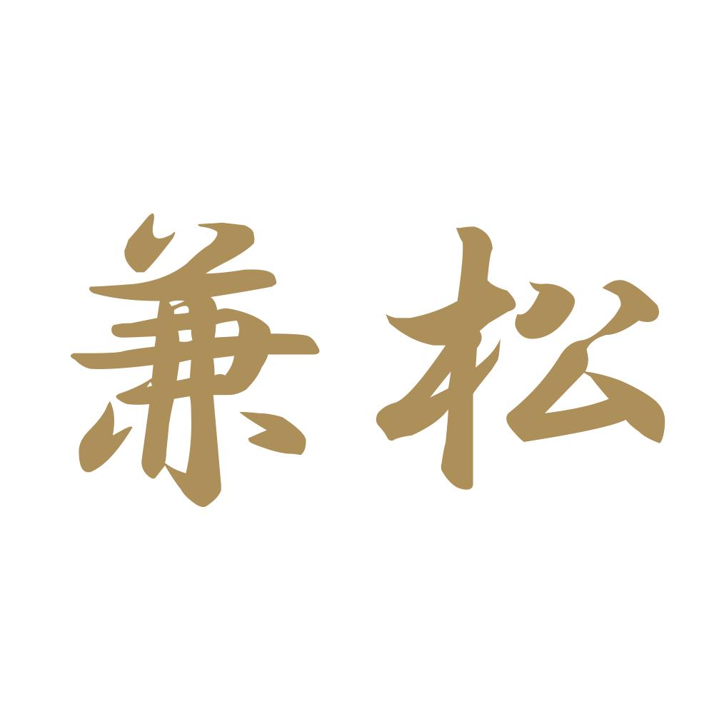 兼松 9