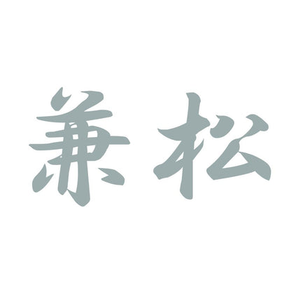 兼松 10