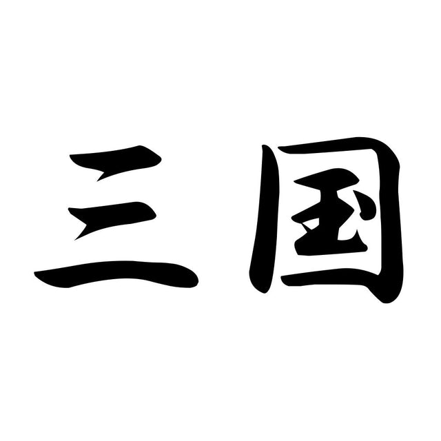 三国