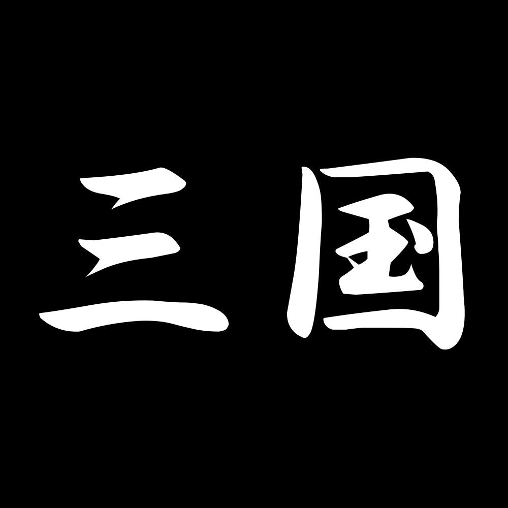 三国 7