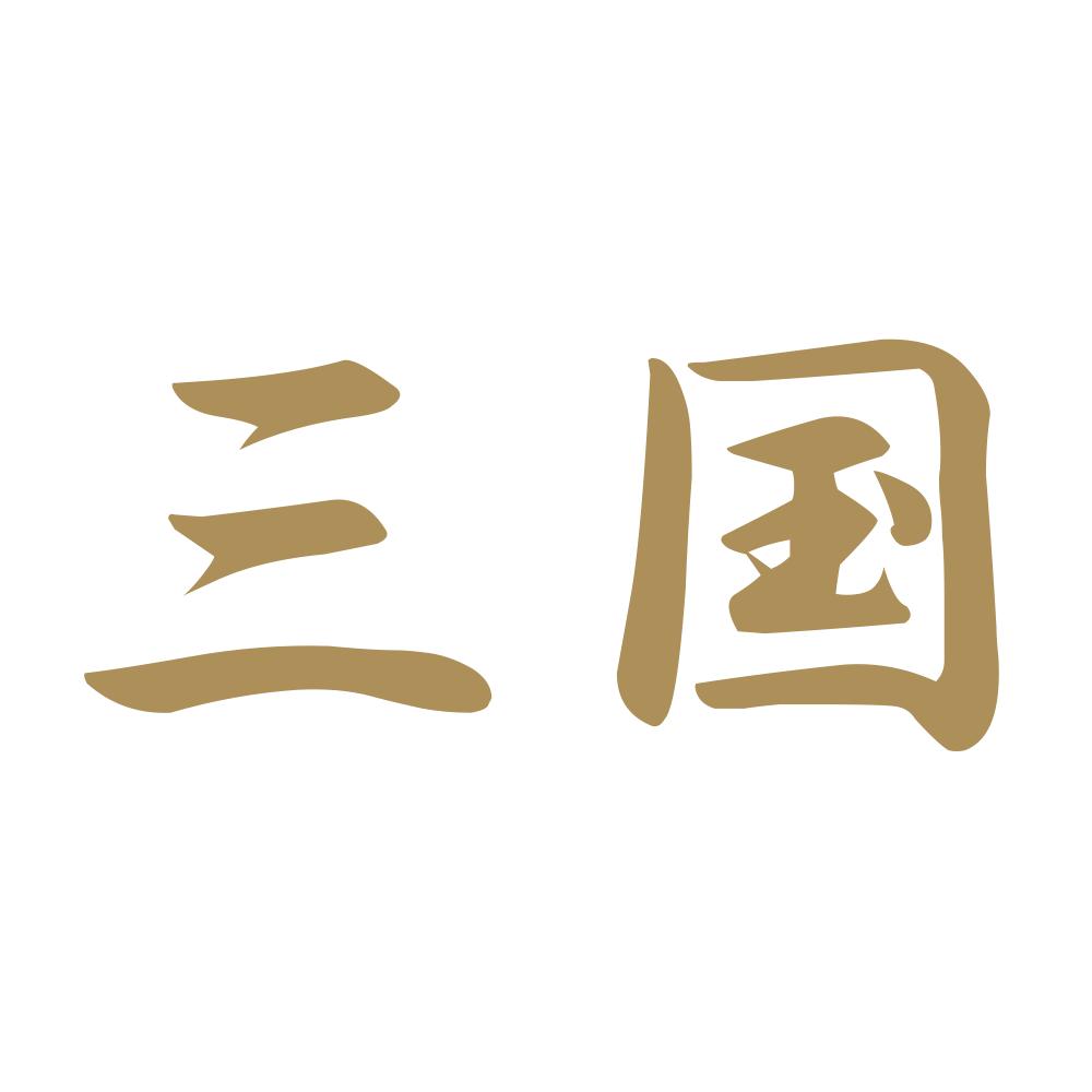 三国 9