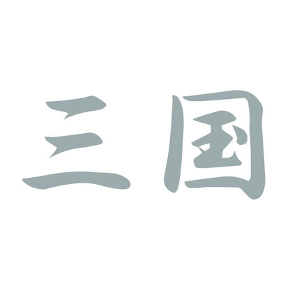 三国 10