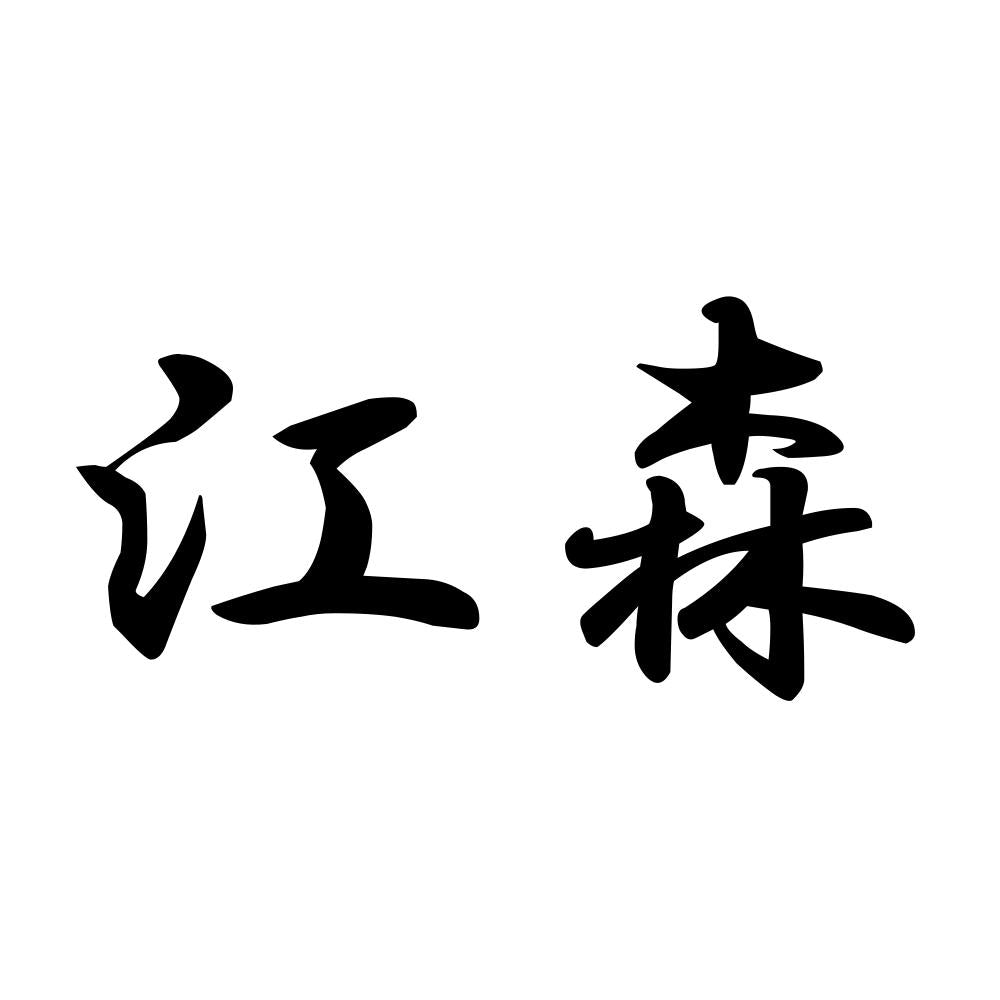 江森