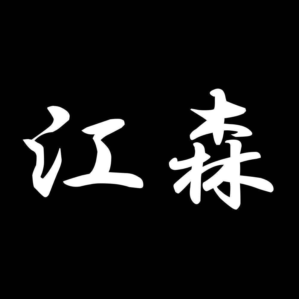 江森 7