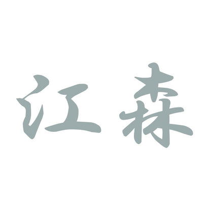 江森 10