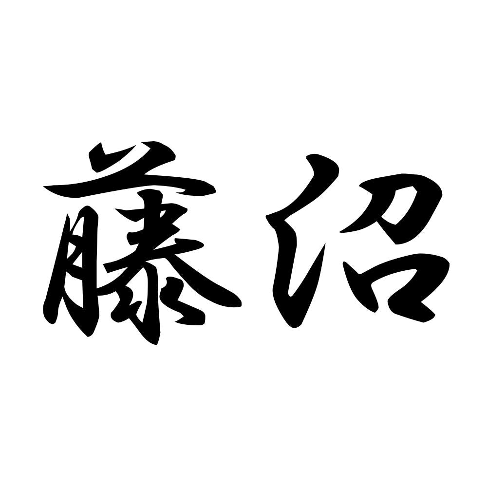 藤沼