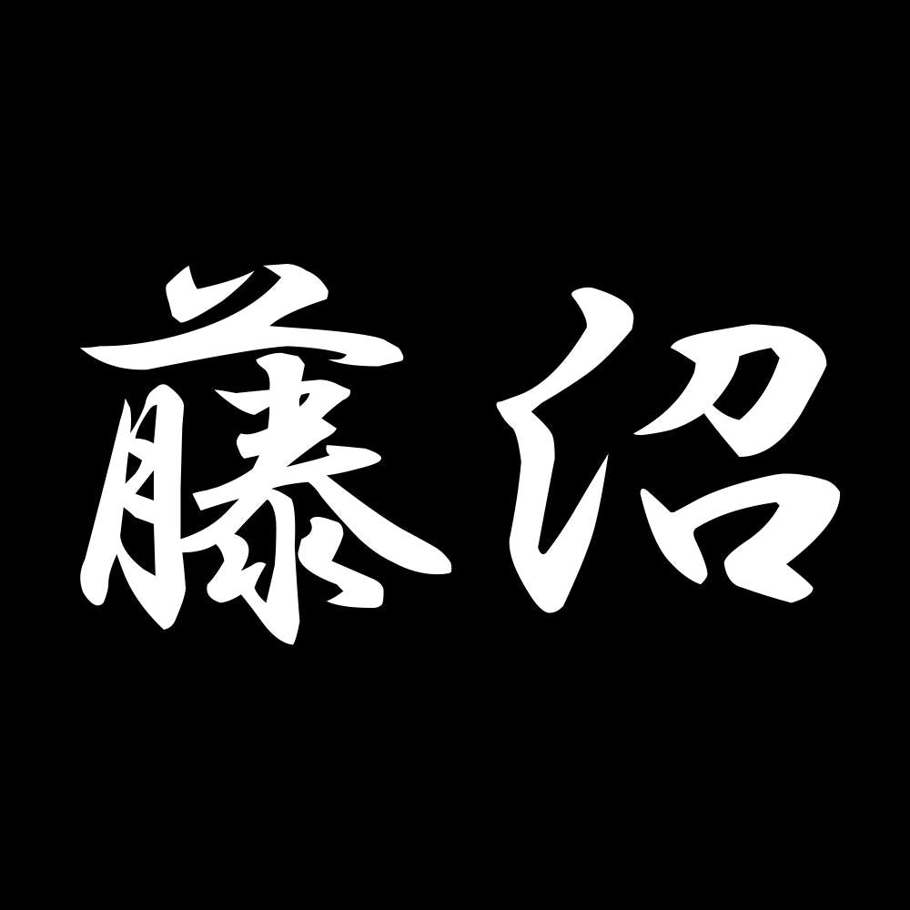 藤沼 7