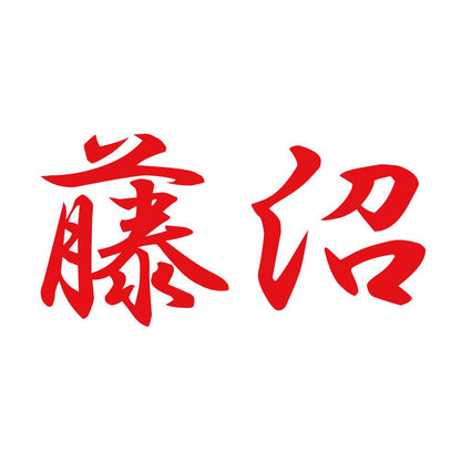 藤沼 8