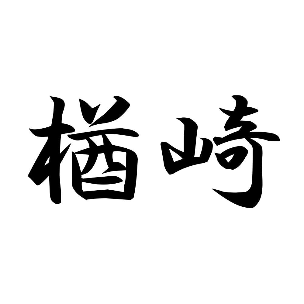 楢崎