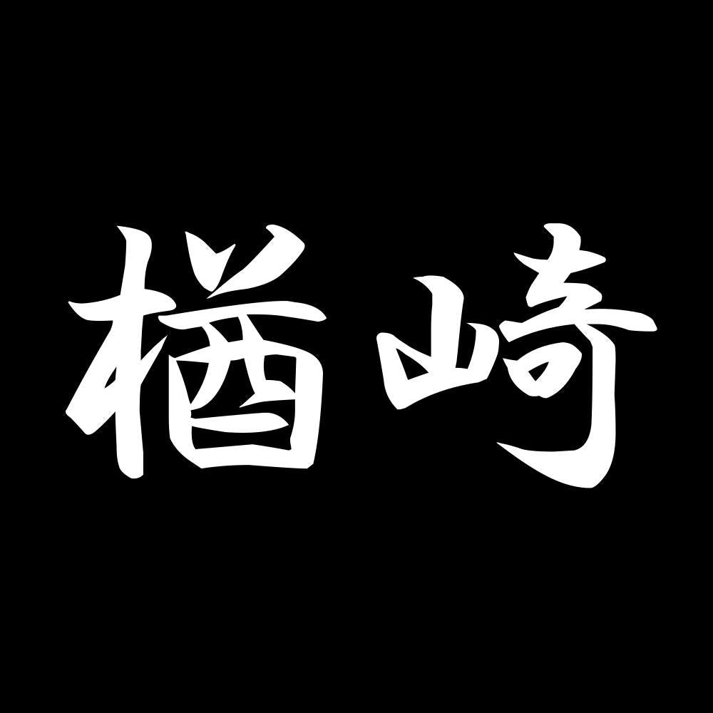 楢崎 7