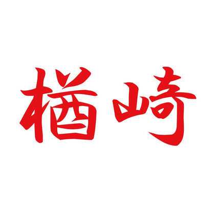楢崎 8