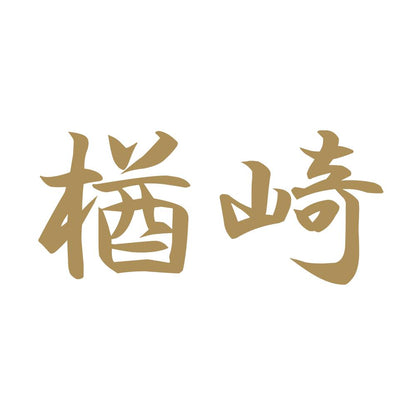 楢崎 9