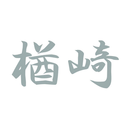 楢崎 10