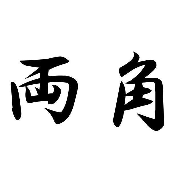 両角