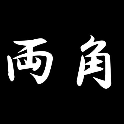 両角 7