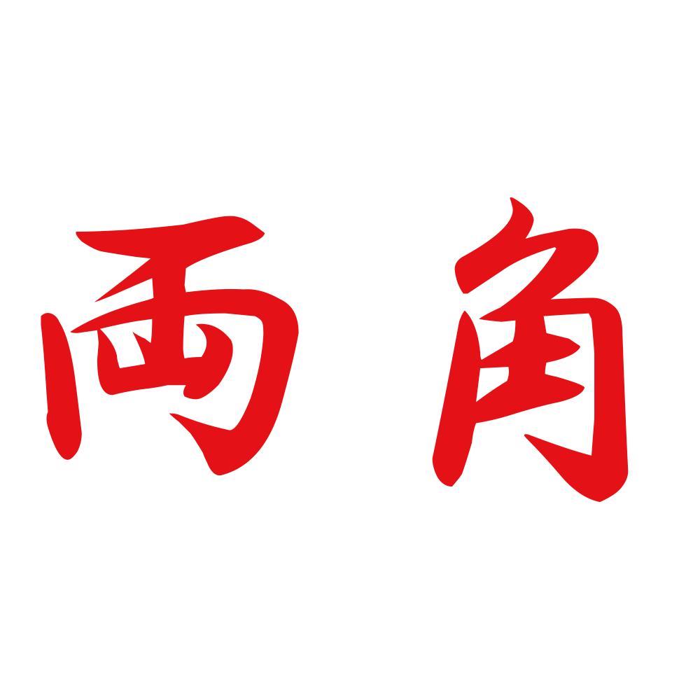 両角 8