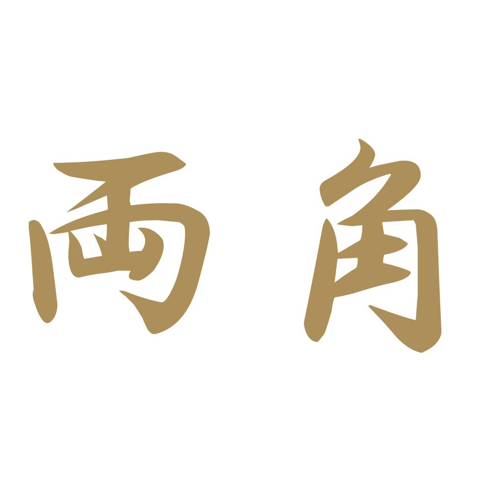 両角 9