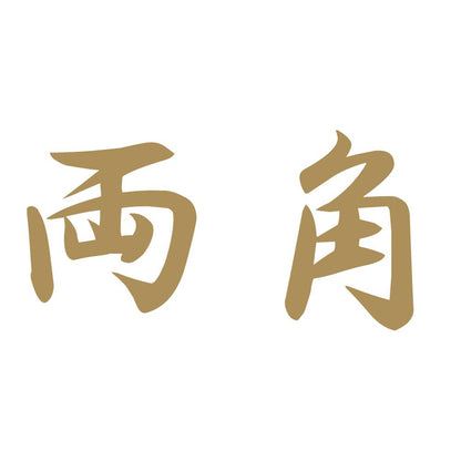 両角 9