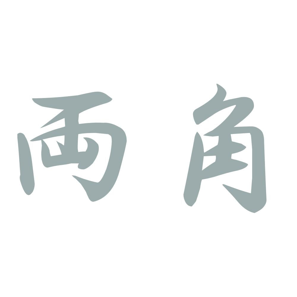 両角 10