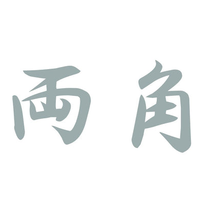 両角 10