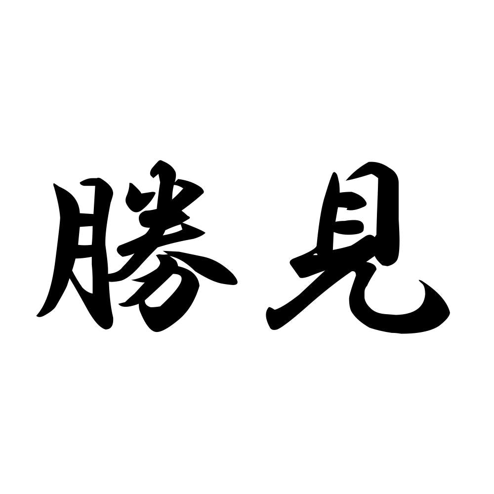 勝見