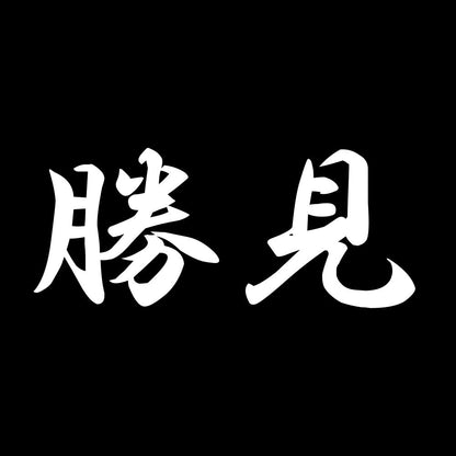 勝見 7