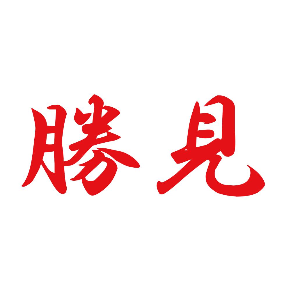 勝見 8