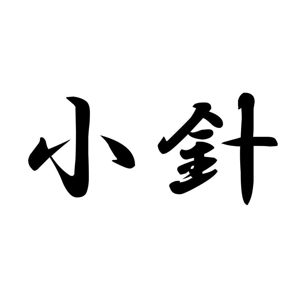 小針