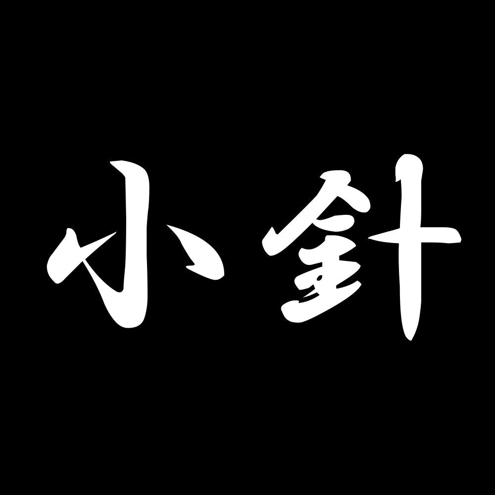 小針 7