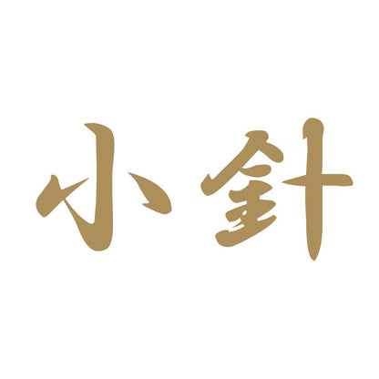 小針 9