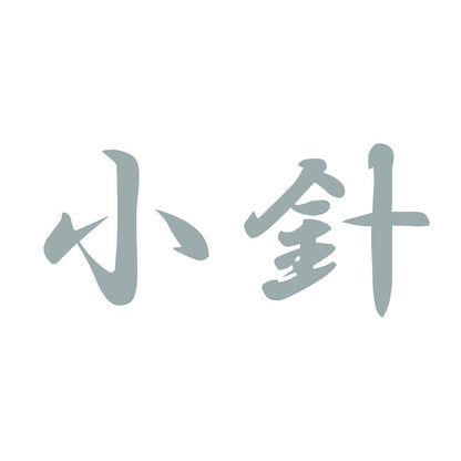 小針 10