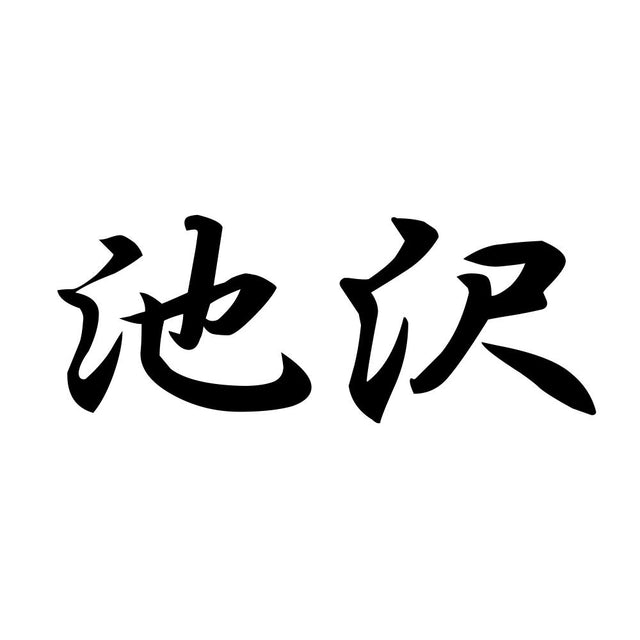 池沢