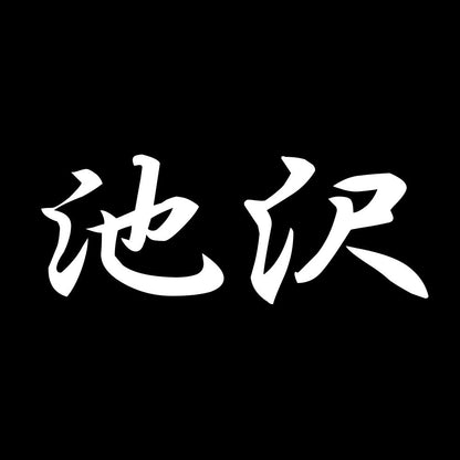 池沢 7