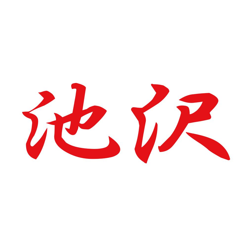 池沢 8