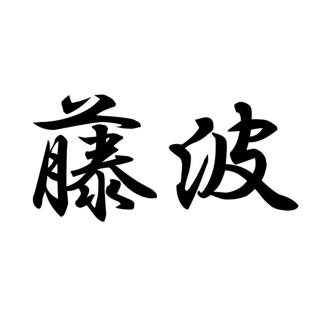 藤波