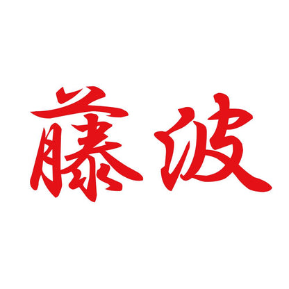 藤波 8