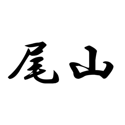 尾山